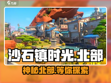 沙石镇时光🔥北部秘境速通！截图1