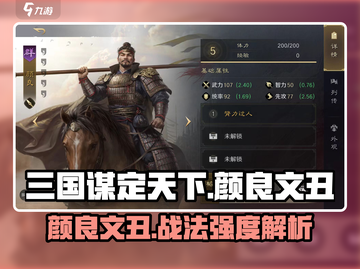 三国谋定天下🔥颜良文丑战法强度解析_Game必备！截图1