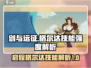 剑与远征🔥启程格尔达技能强度全面解析！