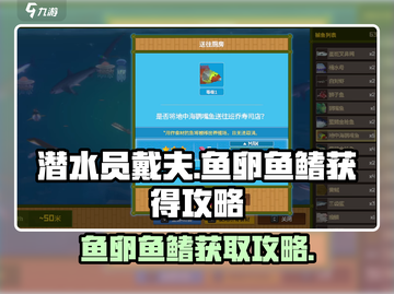 潜水员戴夫🐟快速获取鱼卵和鱼鳍秘籍🎉截图1