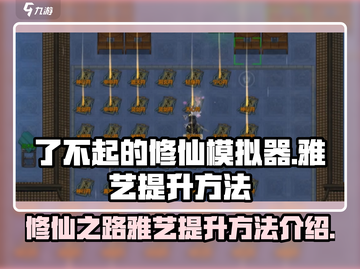 了不起的修仙模拟器⚡雅艺快速提升秘籍🔥截图1
