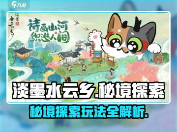 淡墨水云乡秘境🔥超全探索玩法攻略来啦！截图1