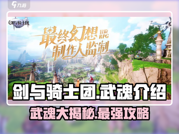 剑与骑士团🔥武魂全解析，助你战力爆表！截图1