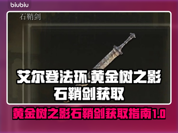 艾尔登法环🔥黄金树之影石鞘剑获取秘籍✨截图1