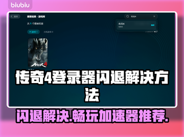传奇4登录器闪退？这个加速器🔥让你畅玩不卡顿！🎮截图1