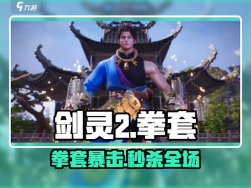 剑灵2拳套🔥伤害爆炸💥截图1