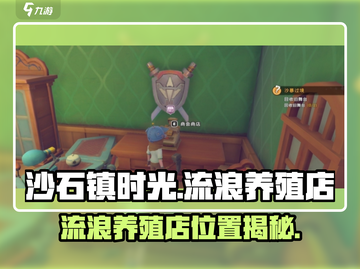 🎮《沙石镇时光》流浪养殖店位置大揭秘！📍截图1