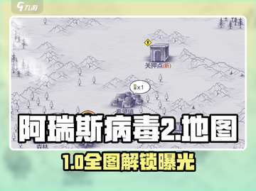 🔥阿瑞斯病毒2全地图解锁💥截图1