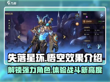 失落星环🔥悟空技能效果全解析，超强战力一网打尽！截图1