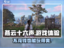 燕云十六声🔥免费玩！超好玩体验不容错过！