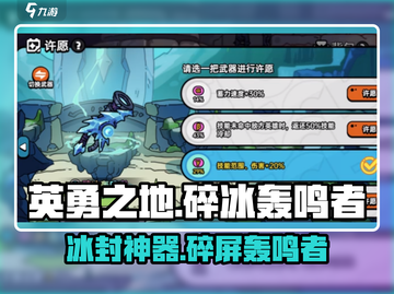 英勇之地手游🔥碎冰轰鸣者获取攻略🎉截图1