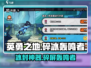 英勇之地手游🔥碎冰轰鸣者获取攻略🎉