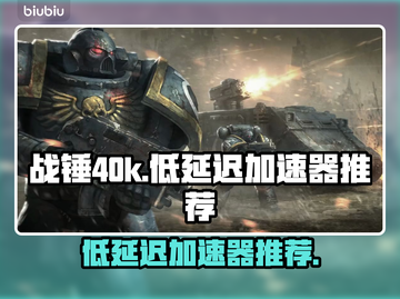 战锤40k狂飙🔥低延迟加速器推荐🎉截图1