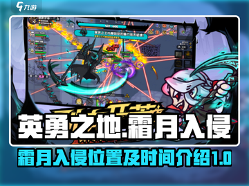 英勇之地🔥霜月入侵位置&时间大揭秘🎮截图1