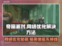 奇喵派对延迟丢包？❌一招解决流畅玩耍🎉