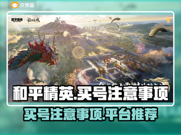 和平精英买号必看🔥避免踩坑指南🎉截图1