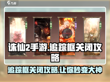 诛仙2手游追踪框怎么关💡助你畅爽游戏体验！截图1