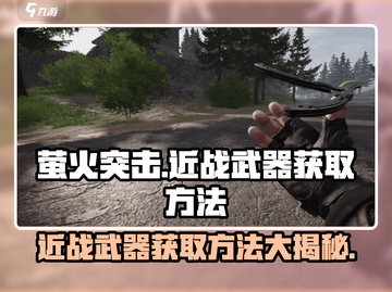 萤火突击近战武器获取全攻略🔥超简单方法等你来拿！截图1