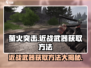 萤火突击近战武器获取全攻略🔥超简单方法等你来拿！