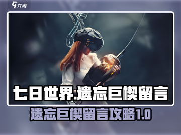 七日世界遗忘巨楔留言全流程攻略💎截图1