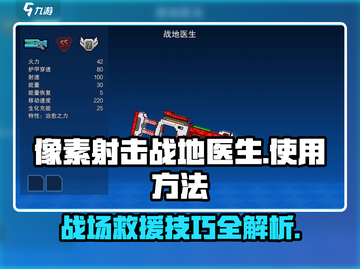 像素射击战地医生💡使用秘籍，轻松制胜⚡截图1