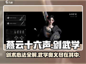 燕云十六声：游戏剑术🔥必学武学大揭秘！截图1