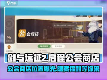 剑与远征2🔥公会商店隐藏位置大揭秘！截图1