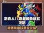 洛克人11隐藏装备全攻略💥，轻松获取秘籍！🎮