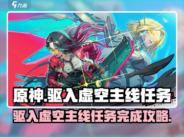 驱入虚空🔥主线任务完成攻略来了！游戏玩家必看💡截图1