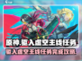 驱入虚空🔥主线任务完成攻略来了！游戏玩家必看💡