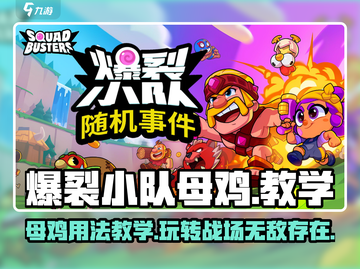 爆裂小队母鸡用法教学，轻松上分不是梦！🐔🔥截图1