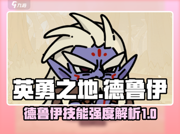 英勇之地🔥德鲁伊技能强度大起底！🔥截图1