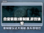 合金装备3重制版🔥好玩到停不下来！你玩了吗？