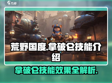 荒野国度：拿破仑技能大曝光💥🔥截图1