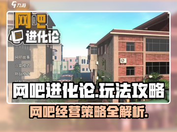网吧进化论🔥玩法攻略，操作秘籍一手掌握！🎮截图1