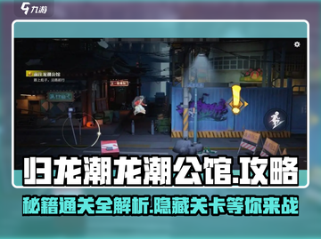 归龙潮龙潮公馆🔥过关秘籍🎉游戏名必备！截图1