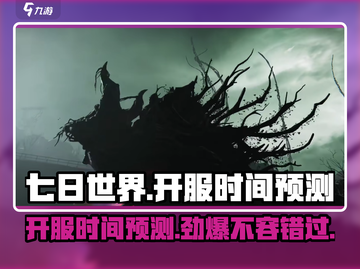 七日世界🔥开服时间大预测🎉游戏迷必看！截图1