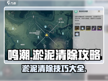 鸣潮⚡淤泥处理全攻略，快速清除技巧分享！截图1
