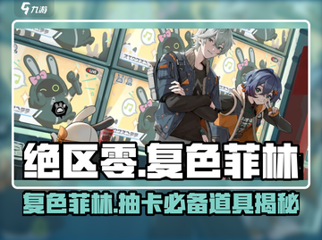 绝区零🔥复色菲林抽卡超详细解析来啦！截图1
