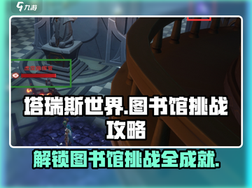 塔瑞斯世界📖图书馆挑战全攻略！轻松通关拿奖励🎁截图1