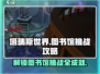 塔瑞斯世界📖图书馆挑战全攻略！轻松通关拿奖励🎁