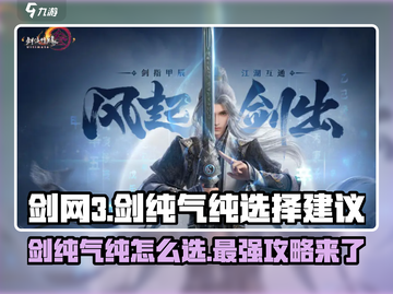剑网3无界选气纯还是剑纯？🔥高手这样答！截图1