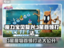 魔力宝贝复兴⭐3星魔物首领打法🔥超详细攻略来啦！