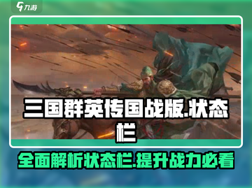 三国群英传国战版🔥状态栏全解析来了！截图1