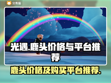 光遇🔥鹿头多少钱？超值购买平台推荐！截图1