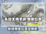 永劫无间手游🔥雪莲位置大曝光！速来打卡✨