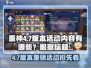 🎮原神4.7版本活动全爆料！🔥