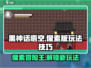 黑神话悟空像素版🔥玩法技巧大公开！💥