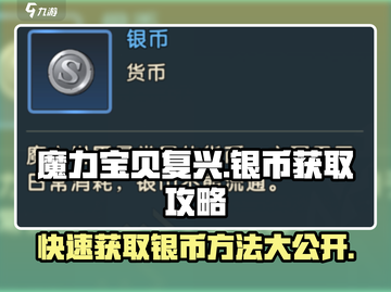 魔力宝贝复兴✨零氪玩家必看！快速获取银币的方法在这里！截图1