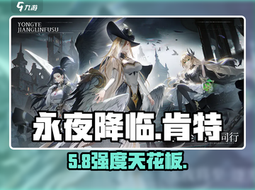 永夜降临！肯特强度炸裂💥截图1